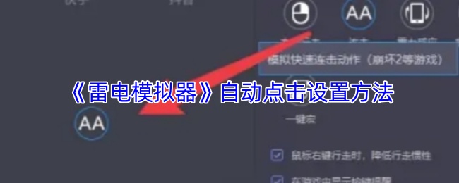 《雷电模拟器》自动点击功能的配置技巧