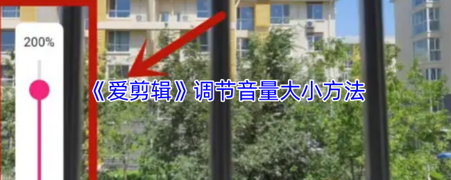 《爱剪辑》调整音量设置的实用技巧