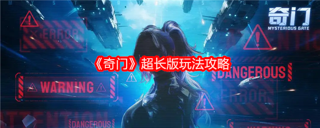 《奇门》超详尽玩法解析