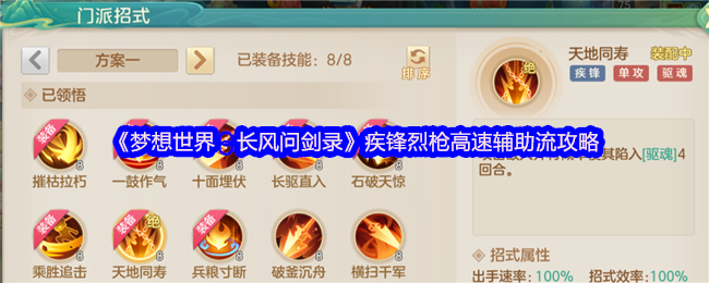 《梦想世界：长风问剑录》疾锋烈枪快速辅助玩法全解析