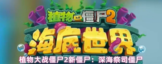《植物大战僵尸2》深海祭司的僵尸挑战