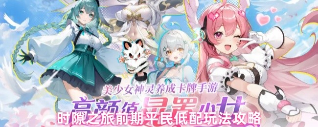 《时隙之旅》时隙之旅初期平民玩家低配打法指南