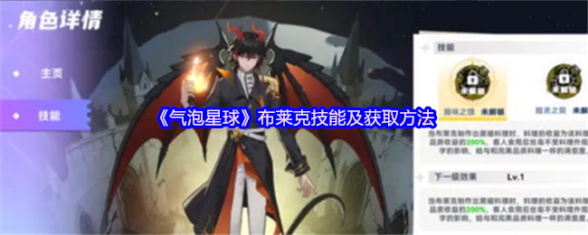 《气泡星球 手游》布莱克技能详解与获取途径