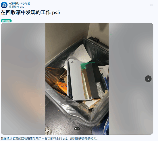 运气逆天！玩家意外拾得他人弃物，竟然可玩且无虫害