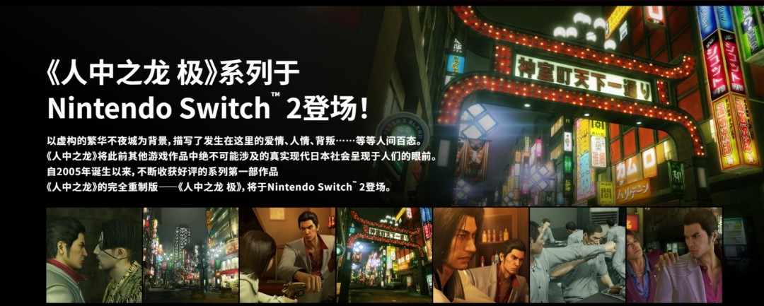 《如龙：极/极2》新增简体中文！Switch版本需付费更新