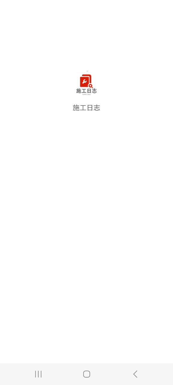 施工日志安装