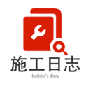 施工日志安装