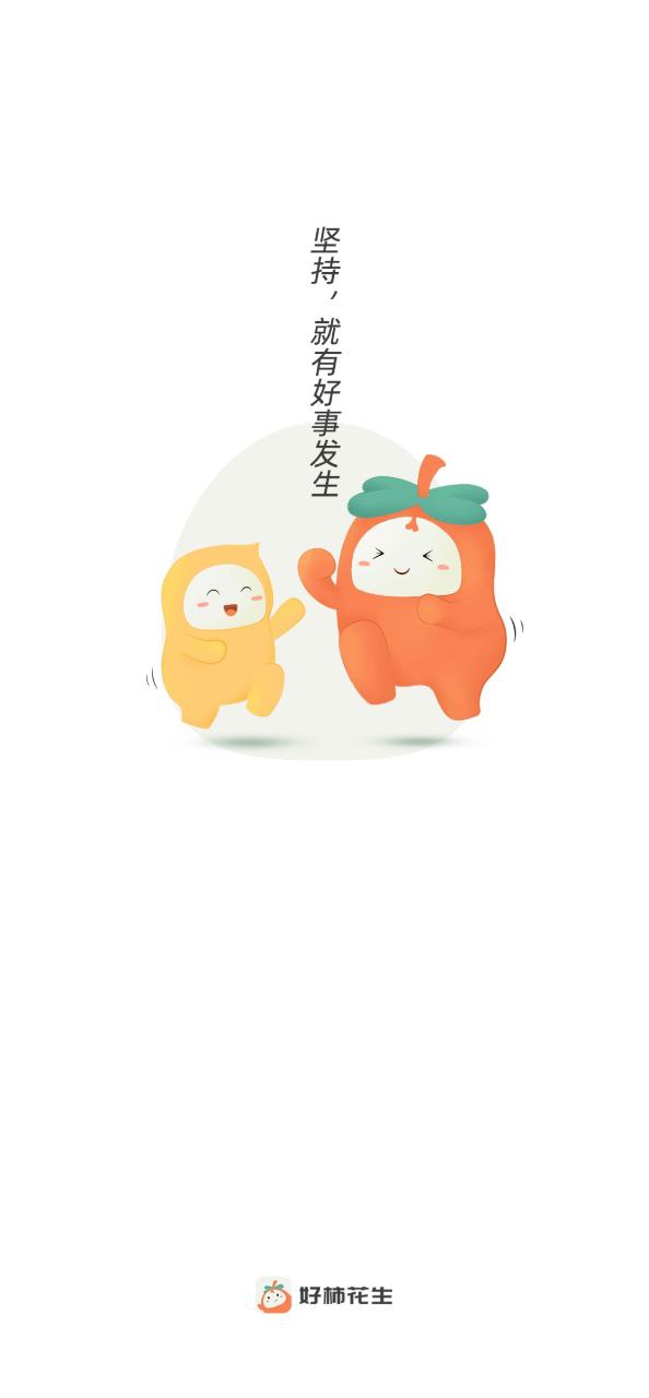 好柿花生最新