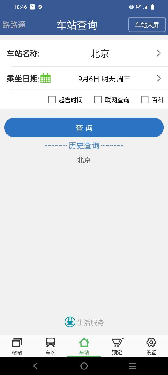 路路通时刻表安装