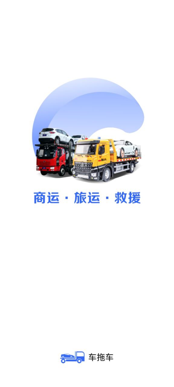 车拖车安卓
