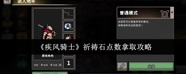 《疾风骑士》祈祷石获取技巧与点数攻略