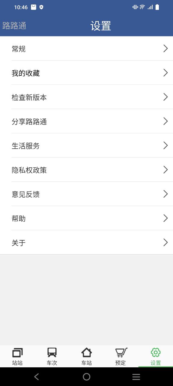 路路通时刻表安装