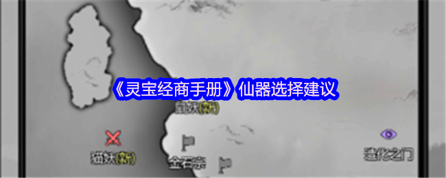 《灵宝经商手册》最佳仙器挑选指南