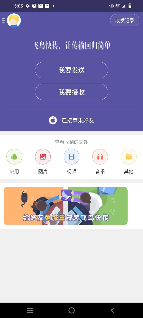 飞鸟快传软件app