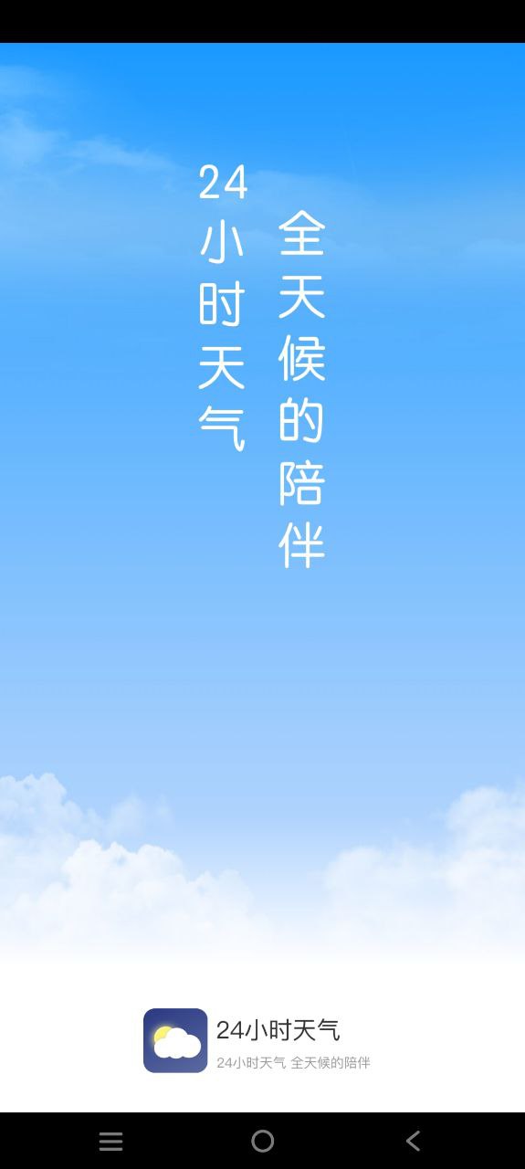 24小时天气下载安装