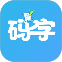 码字大师应用
