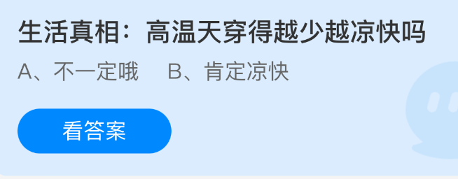 《支付宝》夏季高温如何选择穿着以保持凉爽？