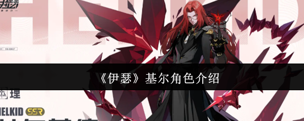 《伊瑟》基尔角色详解与玩法解析
