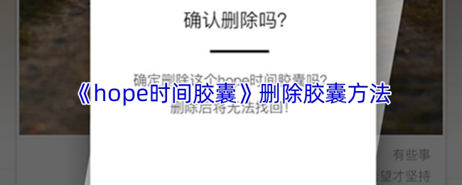 《hope》清除胶囊的有效步骤