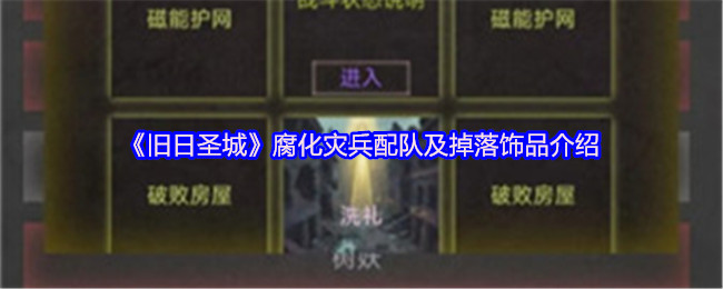 《旧日圣城》腐化灾兵组合与掉落装备详解