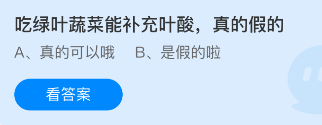 《支付宝》吃绿叶蔬菜是否真的能补充叶酸？