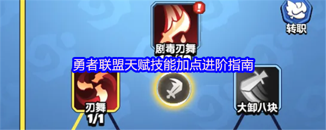 《火柴人勇者联盟》勇者联盟天赋技能提升技巧详解