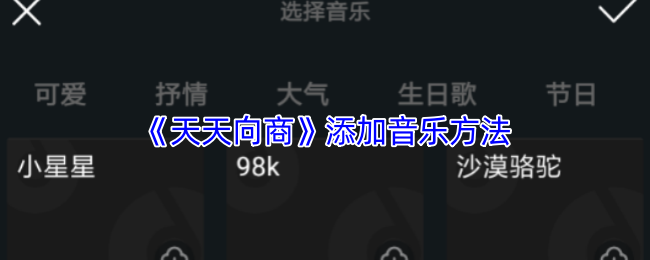 《天天向商》如何在游戏中添加音乐功能