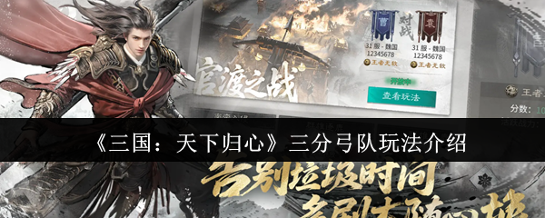 《三国：天下归心》三分弓队的玩法详解