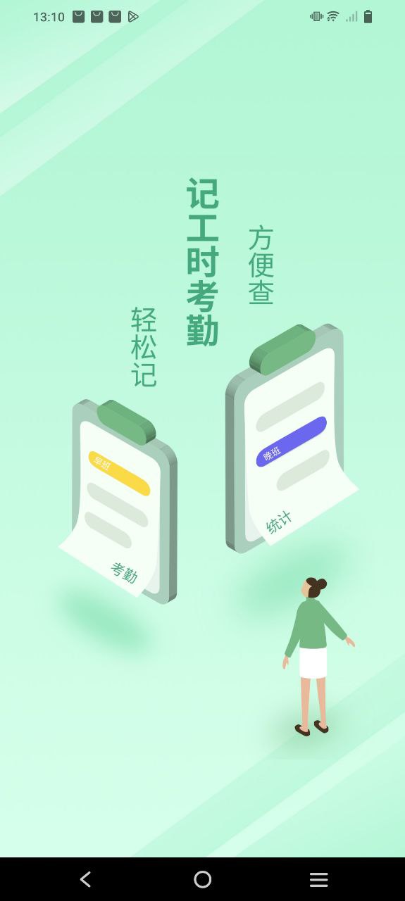 记工时考勤安卓