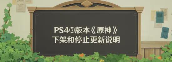《原神》将于明年停止更新的版本将于9月下架！