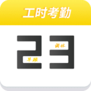 记工时考勤安卓