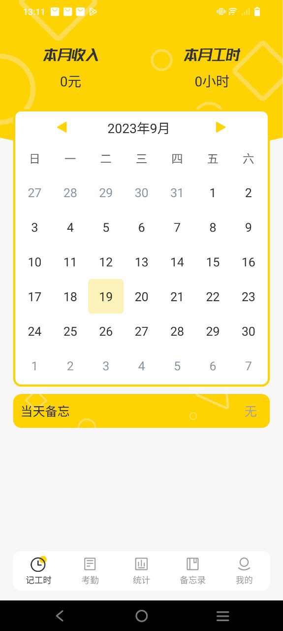 记工时考勤安卓
