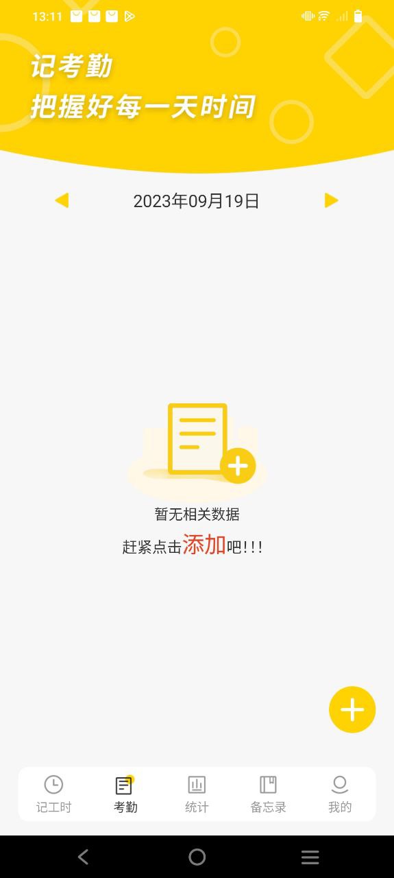 记工时考勤安卓