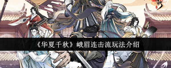 《华夏千秋》峨眉连击流技巧深度解析