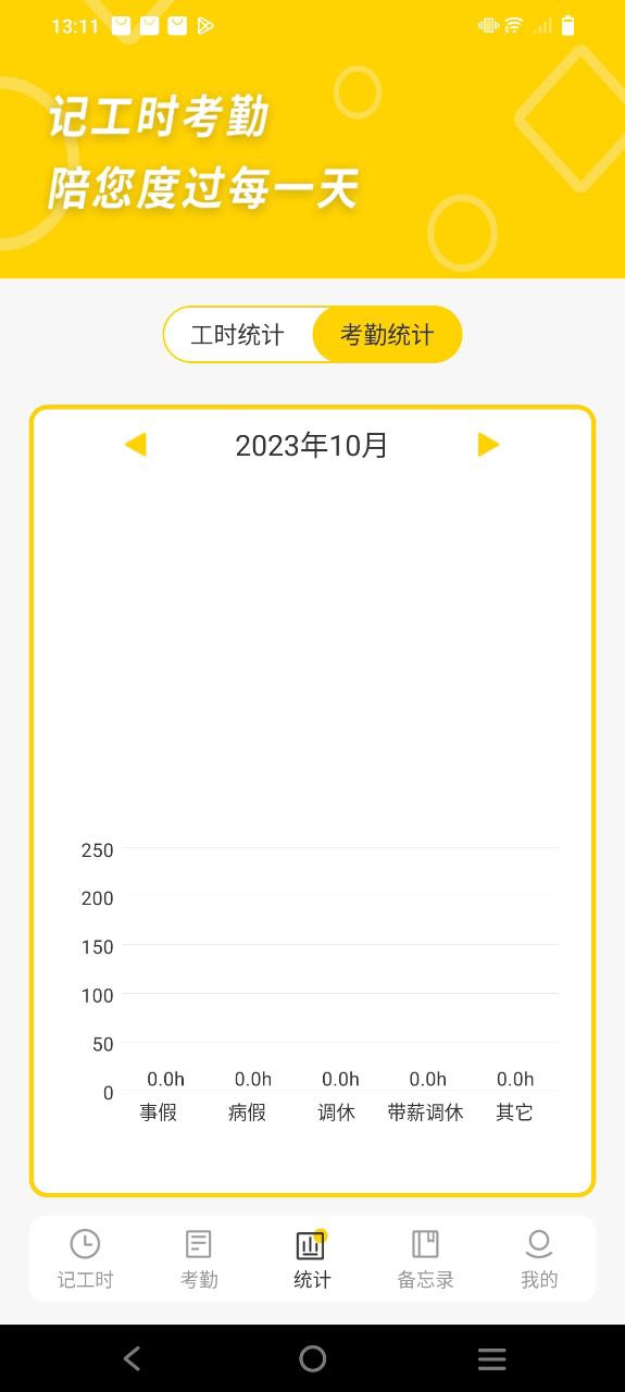 记工时考勤安卓