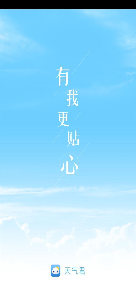 天气君免费下载