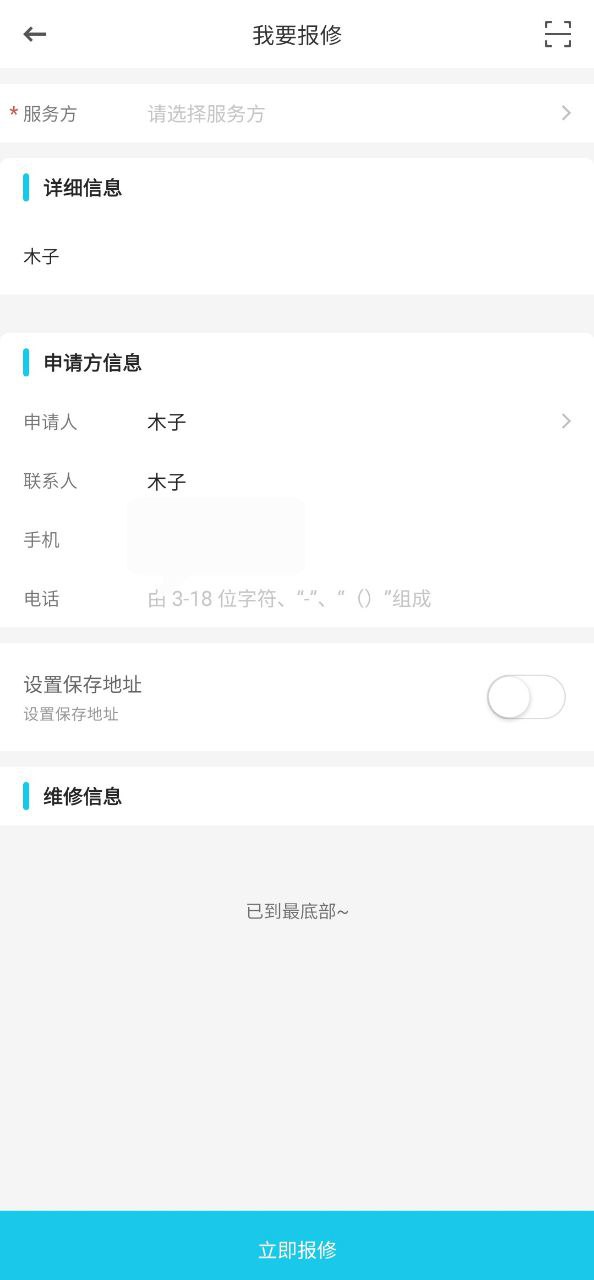 报修管家2025
