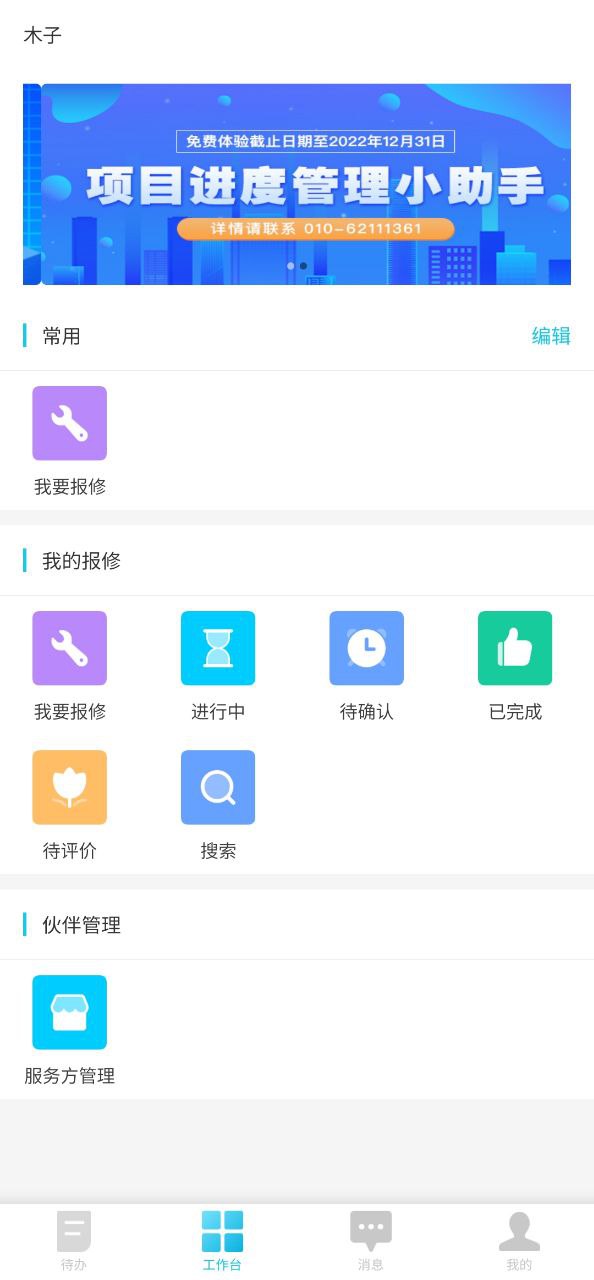报修管家2025