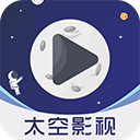 太空影视2025