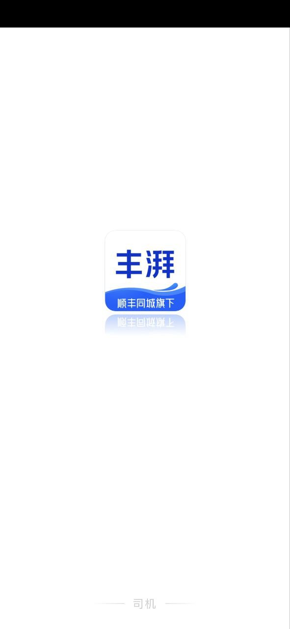 丰湃司机Android版