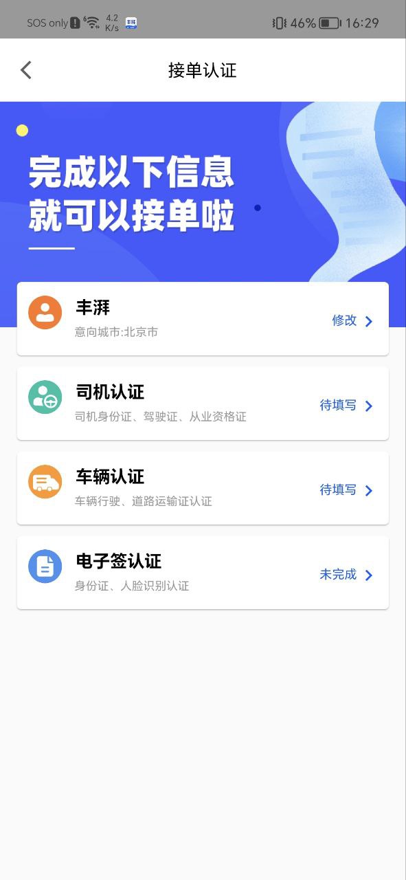 丰湃司机Android版