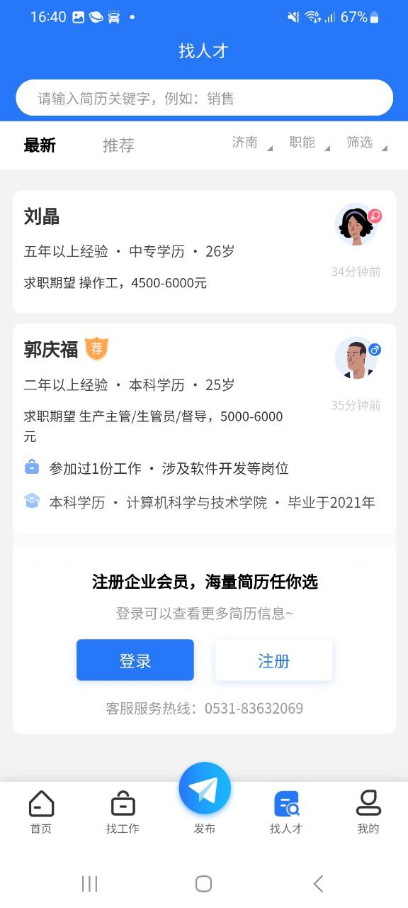 章丘人才网免费下载