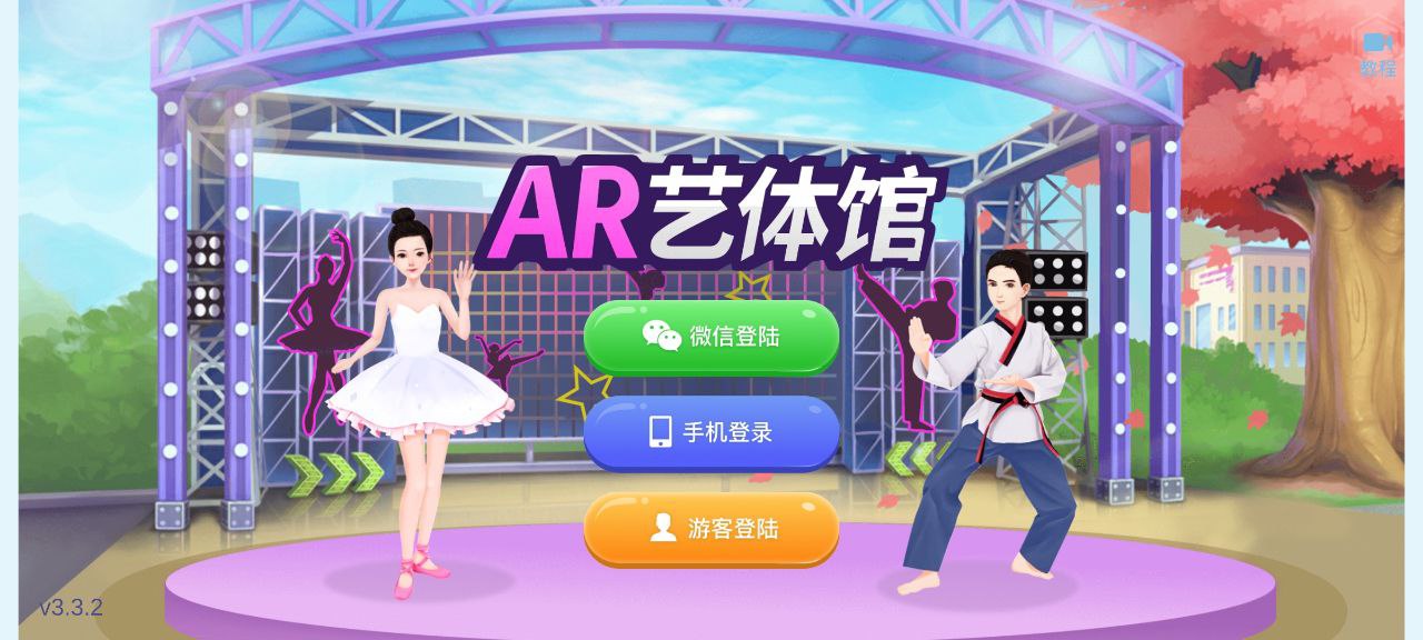 AR艺体馆安卓