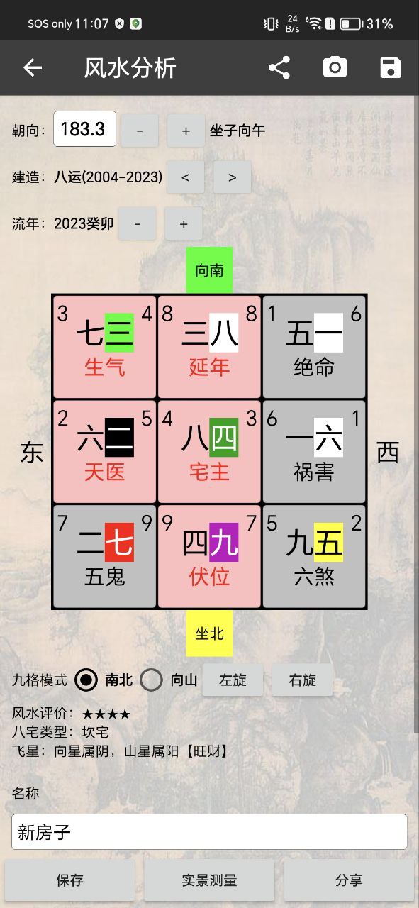 3D风水罗盘手机版