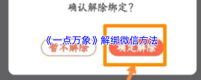 《一点万象》解除微信绑定的步骤指南