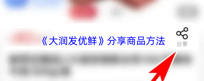 《大润发优鲜》分享商品技巧大揭秘