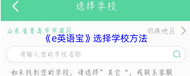 《E英语宝》选择学校的有效途径