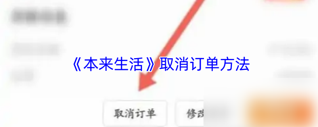 《本来生活》取消订单的步骤详解