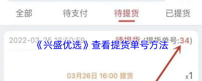 《兴盛优选》查询提货单号的步骤指南