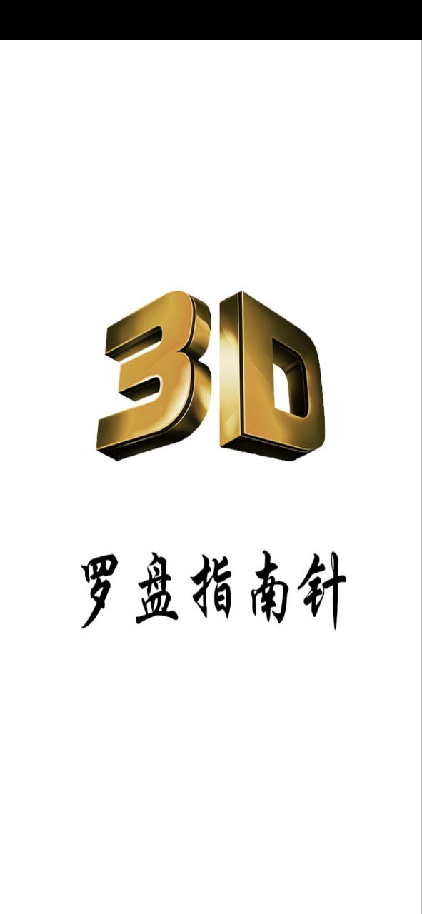 3D风水罗盘